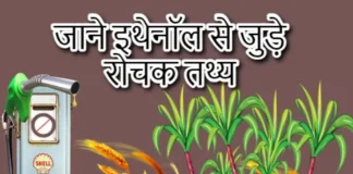 Ethanol Kya Hai? | एथेनॉल कैसे बनता है जिससे चलते है वाहन Ethanol Kya Hai