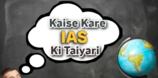 IAS Kaise bane | IAS Ki Taiyari Kaise Kare? IAS Kaise bane, IAS Ki Taiyari Kaise Kare