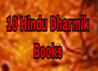 10 Hindu Dharmik Books | 10 हिंदू धार्मिक पुस्तकें Must Read 10 Hindu Dharmik Books