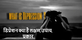 What is Depression in Hindi | Depression Ke Lakshan What is Depression in Hindi | Depression Ke Lakshan