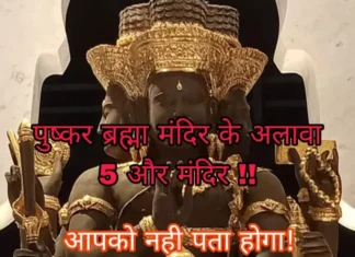 Besides Pushkar Brahmma Temple | पुष्कर के अलावा 5 और ब्रह्मा मंदिर, क्या आप जानते हैं? beahma mandir