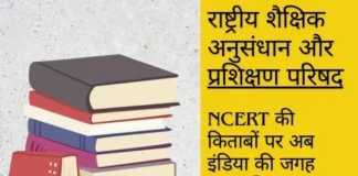 Bharat In NCERT Books: NCRT किताबों में हुआ बड़ा उलट फेर इंडिया की जगह लिखा होगा भारत Bharat In NCERT Books