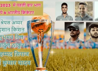 World Cup 2023 में भारतीय टीम से जुडी कुछ बातें World Cup 2023