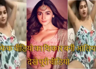 Alia bhatt Deepfake Viral Video: डीपफेक वीडियो का शिकार बनी आलिया भट्ट देखे पूरी वीडियो Alia bhatt Deepfake Viral Video