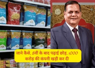 Bikaji Success Story: जाने, कैसे 8वीं के बाद पढ़ाई छोड़, 1000 करोड़ की कंपनी खड़ी कर दी Bikaji Success Story