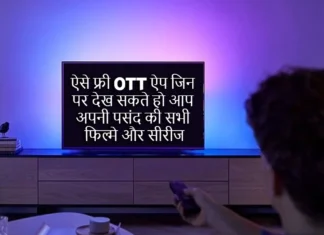 Free OTT Apps: ऐसे फ्री OTT ऐप जिन पर देख सकते हो आप अपनी पसंद की सभी फिल्मे और सीरीज, जाने इन ऐप का नाम Free-OTT-Apps