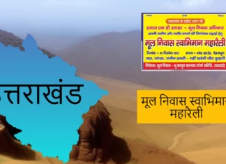 Mool Niwas Swabhiman Maha Rally 24 December 2023: उत्तराखंड में उठी भूमि कानून 371 और मूल निवास 1950 प्रावधान की मांग Mool Niwas Swabhiman Maha Rally 24 December 2023