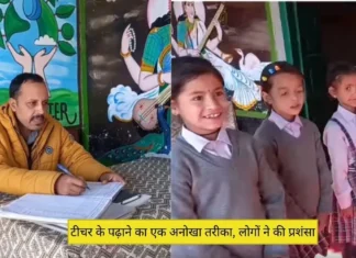 Uttarakhand: टीचर के पढ़ाने का एक अनोखा तरीका, लोगो ने किया काफी पसंद Uttarakhand teacher's unique way of teaching
