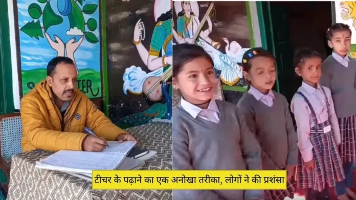 Uttarakhand teacher's unique way of teaching