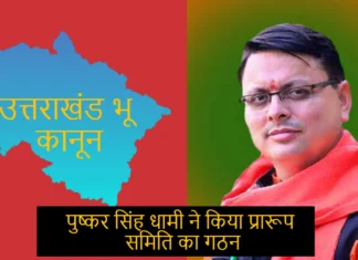 Uttarakhand Bhu Kanun: मुख्यमंत्री पुष्कर सिंह धामी ने 5 सदस्यों की एक प्रारूप समिति का गठन कर दिया है। Uttarakhand Bhu Kanun
