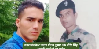 उत्तराखंड के 2 जवान गौतम कुमार और बीरेंद्र सिंह आतंकी हमले में हुए शहीद, परिवार में छाया मातम, पुंज जिले में हुआ था हमला Poonch terror attack