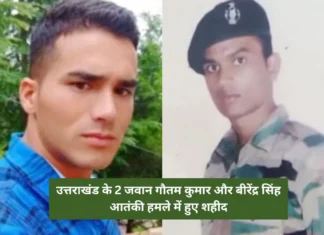 उत्तराखंड के 2 जवान गौतम कुमार और बीरेंद्र सिंह आतंकी हमले में हुए शहीद, परिवार में छाया मातम, पुंज जिले में हुआ था हमला Poonch terror attack