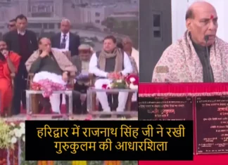 Defense Minister Rajnath Singh laid the foundation stone of Gurukulam: हरिद्वार में बनेगा दुनिया का सबसे बड़ा गुरुकुलम, लगेंगे इतने करोड़ रुपए Defense Minister Rajnath Singh laid the foundation stone of Gurukulam