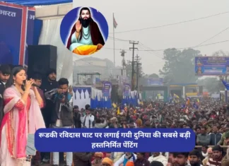 Roorkee Ravidas Ghat : रूडकी रविदास घाट पर लगाई गई दुनिया की सबसे बड़ी हस्तनिर्मित पेंटिंग Roorkee Ravidas Ghat