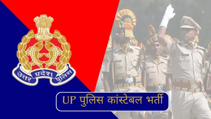 UP Police Constable Vacancy 2024