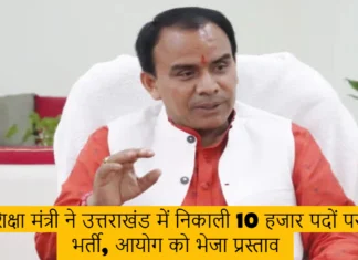 Uttarakhand Teacher Vacancy 2024: शिक्षा मंत्री ने उत्तराखंड में निकाली 10 हजार पदों पर भर्ती, आयोग को भेजा प्रस्ताव Uttarakhand Teacher Vacancy 2024