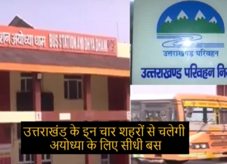 Uttarakhand to Ayodhya Direct Bus: उत्तराखंड से अयोध्या जाने वाले लोगो को मिला तोहफा इन चार शहरों से चलेगी अयोध्या के लिए सीधी बस Uttarakhand to Ayodhya Direct Bus