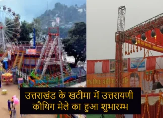 Uttarayani Kauthig Mela 2024: उत्तराखंड के खटीमा में उत्तरायणी कौथिग मेले का हुआ शुभारम्भ, निकली एक से बढ़कर एक झांकियां Uttarayani Kauthig Mela 2024