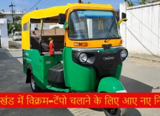 Vikram Tempo Body and Stripe Color Decided: विक्रम-टेंपो चलाने के आए नए नियम, करना होगा नियमों का पालन, नहीं तो पड़ेगा महंगा Vikram Tempo Body and Stripe Color Decided