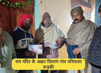 Roorkee Gaon Paniyala News: राम मंदिर के अक्षत वितरण रूड़की गांव पनियाला Roorkee Gaon Paniyala News