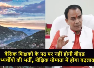 Govt Jobs for B Ed in Uttarakhand: बेसिक शिक्षकों के पद पर नहीं होगी बीएड अभ्यर्थीयों की भर्ती, शैक्षिक योग्यता में होगा बदलाव Govt Jobs for B Ed in Uttarakhand