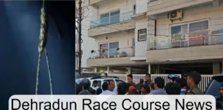 Dehradun Race Course News: देहरादून से सामने आई एक शर्मनाक घटना, पंखे से लटका मिला लड़की का शव Dehradun Race Course News