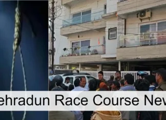 Dehradun Race Course News: देहरादून से सामने आई एक शर्मनाक घटना, पंखे से लटका मिला लड़की का शव Dehradun Race Course News