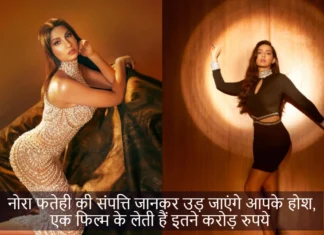 Nora Fatehi Net Worth: नोरा फतेही की संपत्ति जानकर उड़ जाएंगे आपके होश, एक फिल्म के लेती हैं इतने करोड़ रुपये Nora Fatehi Net Worth