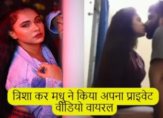 Trisha Kar Madhu Viral Video: त्रिशा कर मधु ने किया अपना प्राइवेट वीडियो वायरल , जाने किसने कही ये बड़ी बात और क्या है असली सच Trisha Kar Madhu Viral Video