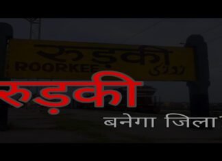 Uttrakhand Roorkee News: रूड़की बनेगा जिला? रुड़की को जिला बनाए जाने की मांग