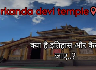 Surkanda Devi Temple : सुरकंडा देवी का इतिहास और क्यों पड़ा ये नाम पूरी जानकारी Surkanda devi temple