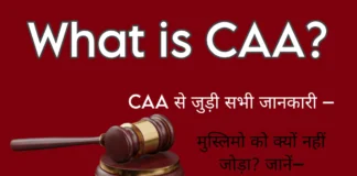 What is CAA: सीऐऐ- सिटीजनशिप अमेंडमेंट एक्ट से जुडी सभी जानकारी- What Is CAA?