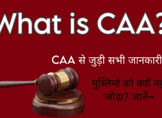 What is CAA: सीऐऐ- सिटीजनशिप अमेंडमेंट एक्ट से जुडी सभी जानकारी- What Is CAA?