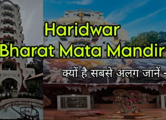Bharat Mata Mandir Haridwar : यह मंदिर सभी मंदिरों से अलग क्यों है? जानिये क्यों? Bharat Mata Mandir Haridwar