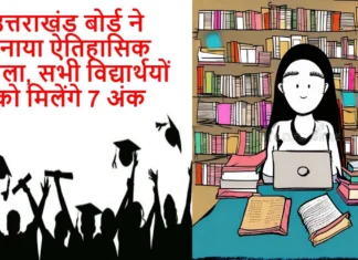 12th Maths Candidates Will Get 7 Bonus Marks: उत्तराखंड बोर्ड ने सुनाया ऐतिहासिक फैसला, सभी विद्यार्थयों को मिलेंगे 7 अंक 12th Maths Candidates Will Get 7 Bonus Marks
