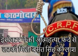 CRPF SI Basant Singh from Berinag found dead: इंस्पेक्टर ने की आत्महत्या, फंदे से लटकी मिली बसंत सिंह की लाश CRPF SI Basant Singh from Berinag found dead