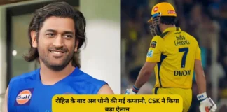 IPL CSK Captain 2024 : रोहित के बाद अब धोनी की गई कप्तानी, CSK ने किया बड़ा ऐलान IPL CSK Captain 2024