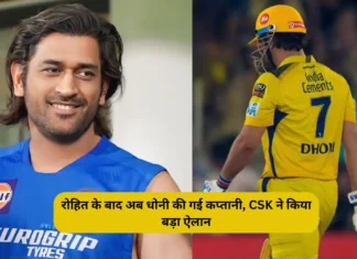IPL CSK Captain 2024 : रोहित के बाद अब धोनी की गई कप्तानी, CSK ने किया बड़ा ऐलान IPL CSK Captain 2024
