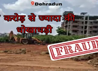 Dehradun News: आश्रम बनाने के नाम पर जमीन का लेनदेन करोड़ों की धोखाधड़ी मुकदमा दर्ज Dehradun News