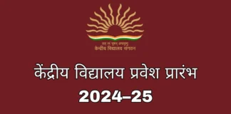 Kendriya Vidyalaya Admission: 2024 केंद्रीय विद्यालय एडमिशन कैसे कराये पूरी जानकारी KV Admission