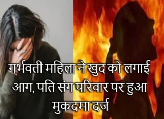 Pregnant Woman Burns Herself Alive in Haridwar Uttarakhand: गर्भवती महिला ने खुद को लगाई आग, पति संग परिवार पर हुआ मुकदमा दर्ज Pregnant Woman Burns Herself Alive in Haridwar Uttarakhand