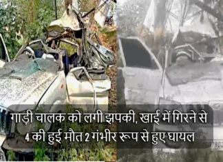 Road Accident of Dehradun family in Moradabad: गाड़ी चालक को लगी झपकी, खाई में गिरने से 4 की हुई मौत 2 गंभीर रूप से हुए घायल Road Accident of Dehradun family in Moradabad