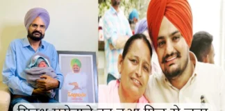 Sidhu Moosewala’s Mother Gives Birth to a Child: सिद्धू मूसेवाले का हुआ फिर से जन्म, पिता ने शेयर की फोटो और वीडियो Sidhu Moosewala's Mother Gives Birth to a Child