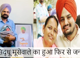 Sidhu Moosewala’s Mother Gives Birth to a Child: सिद्धू मूसेवाले का हुआ फिर से जन्म, पिता ने शेयर की फोटो और वीडियो Sidhu Moosewala's Mother Gives Birth to a Child
