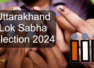 Uttarakhand Lok Sabha Election 2024: 8 अप्रैल से शुरू हो जाएगी चुनाव प्रक्रिया, Saksham App से मिलेगी व्हील चेयर और डोली जैसी सुविधाए Uttarakhand Lok Sabha Election 2024
