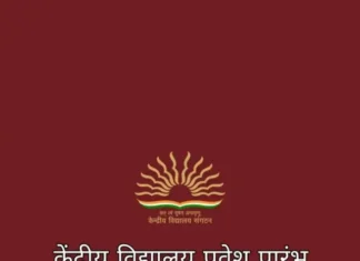 Kendriya Vidyalaya Admission: 2024 केंद्रीय विद्यालय एडमिशन कैसे कराये पूरी जानकारी KENDRIYA VIDYALA ADMISION