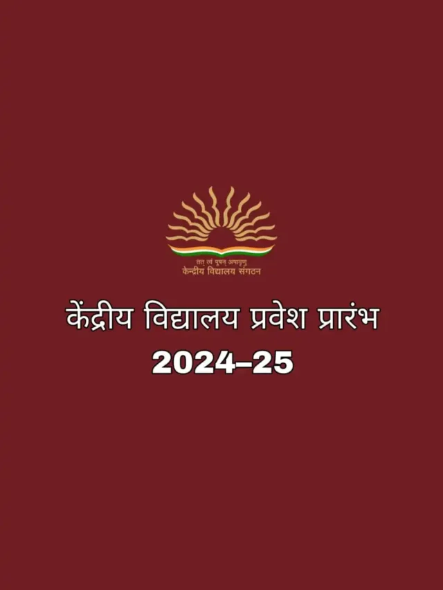 Kendriya Vidyalaya Admission: 2024 केंद्रीय विद्यालय एडमिशन कैसे कराये पूरी जानकारी