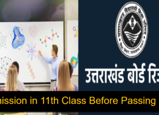 Admission in 11th Class Before Passing 10th: शिक्षा निदेशक ने दिया आदेश, 10वी के रिजल्ट से पहले मिलेगा 11वीं में एडमिशन Admission in 11th Class Before Passing 10th