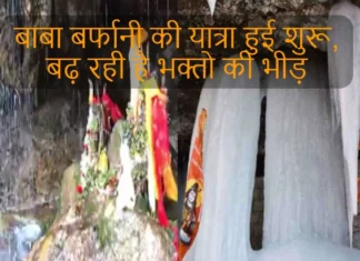 बाबा बर्फानी की यात्रा हुई शुरू, बढ़ रही है भक्तो की भीड़ Baba Barfani Timmersain Mahadev Niti Valley Joshimath