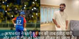 ऋषभ पंत ने खेली 51 रन की ताबड़तोड़ पारी, और अपनी टीम को जिताया सीजन का पहला मैच Rishabh Pant wins with Comeback Half Century